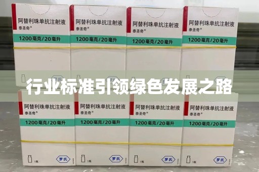 苏州行业标准引领绿色发展之路
