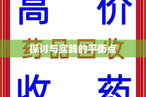 苏州探讨与实践的平衡点
