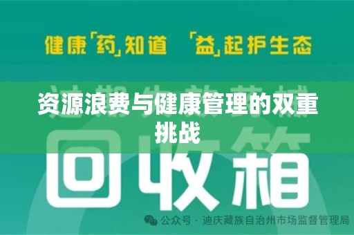苏州资源浪费与健康管理的双重挑战