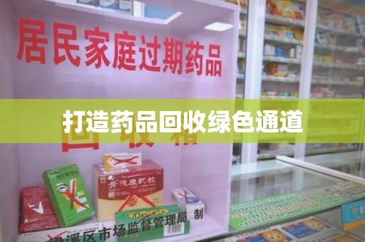 苏州打造药品回收绿色通道
