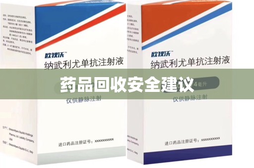 苏州药品回收安全建议