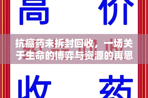 苏州抗癌药未拆封回收，一场关于生命的博弈与资源的再思考
