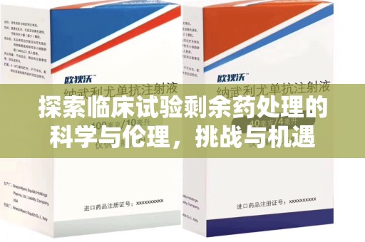 苏州探索临床试验剩余药处理的科学与伦理，挑战与机遇