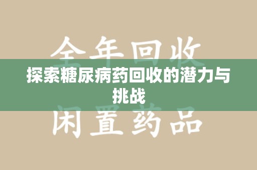 苏州探索糖尿病药回收的潜力与挑战