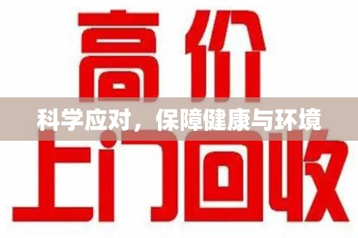 苏州科学应对，保障健康与环境