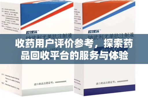 苏州收药用户评价参考，探索药品回收平台的服务与体验