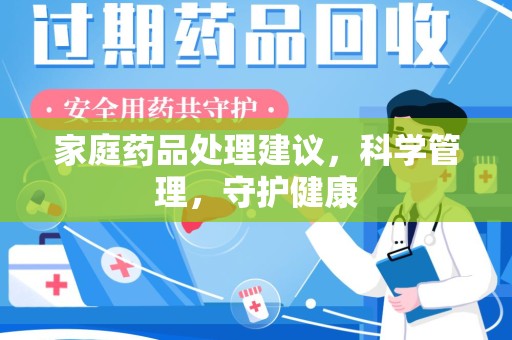 苏州家庭药品处理建议，科学管理，守护健康