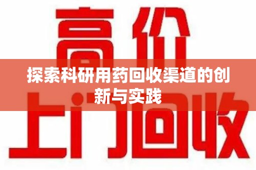 苏州探索科研用药回收渠道的创新与实践