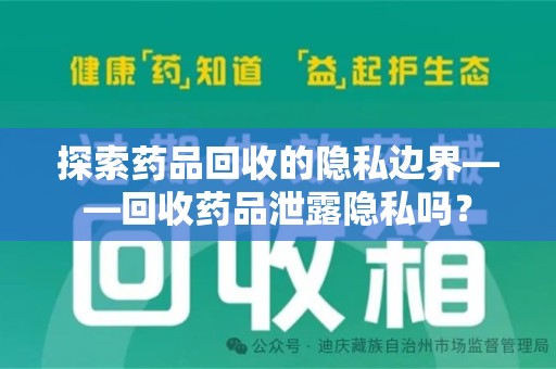 苏州探索药品回收的隐私边界——回收药品泄露隐私吗？