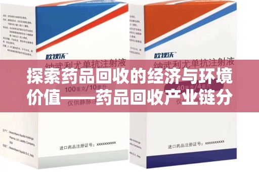 苏州探索药品回收的经济与环境价值——药品回收产业链分析