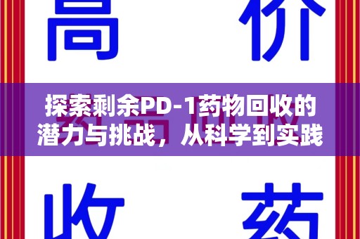 苏州探索剩余PD-1药物回收的潜力与挑战，从科学到实践的全面解析