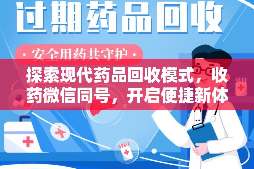 苏州探索现代药品回收模式，收药微信同号，开启便捷新体验