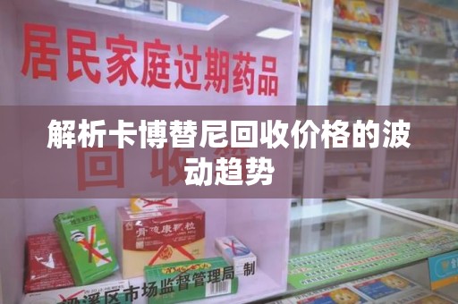 苏州解析卡博替尼回收价格的波动趋势