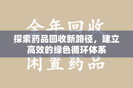 苏州探索药品回收新路径，建立高效的绿色循环体系