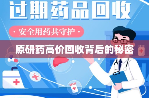 苏州原研药高价回收背后的秘密