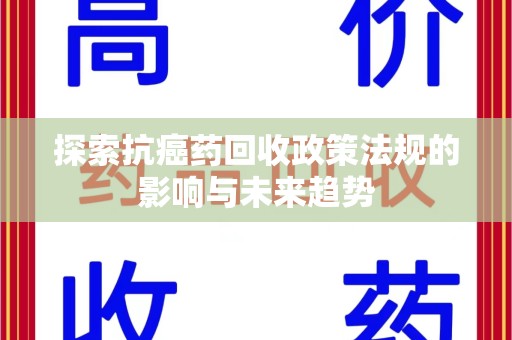 苏州探索抗癌药回收政策法规的影响与未来趋势