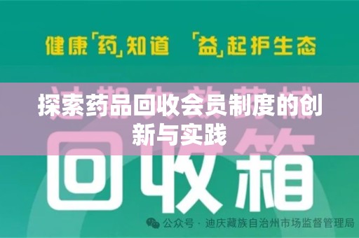 苏州探索药品回收会员制度的创新与实践