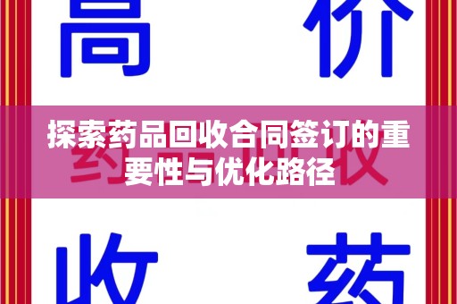 苏州探索药品回收合同签订的重要性与优化路径