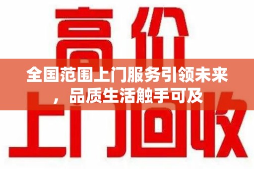苏州全国范围上门服务引领未来，品质生活触手可及