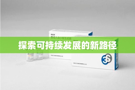 苏州探索可持续发展的新路径