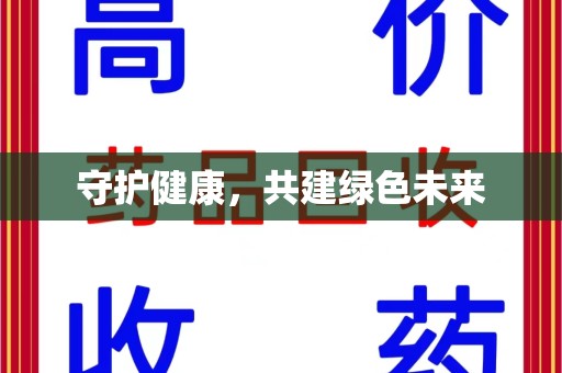 苏州守护健康，共建绿色未来