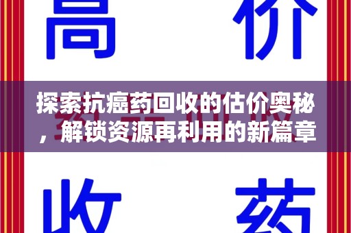 苏州探索抗癌药回收的估价奥秘，解锁资源再利用的新篇章