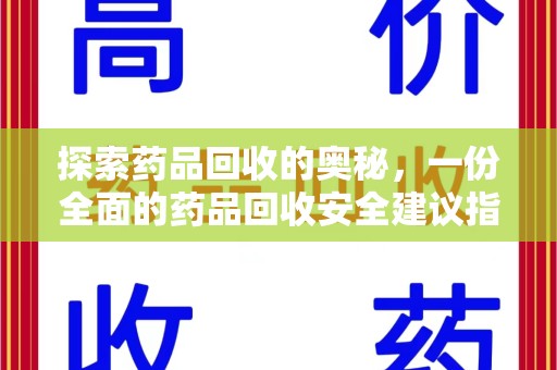 苏州探索药品回收的奥秘，一份全面的药品回收安全建议指南