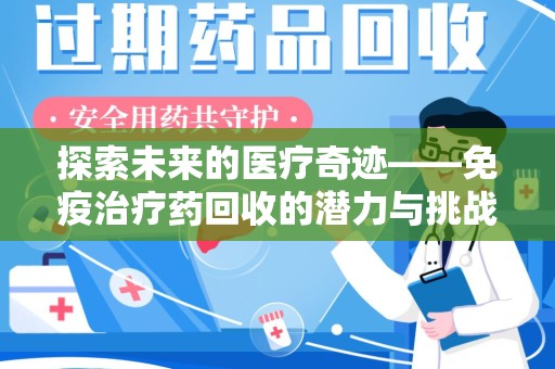 苏州探索未来的医疗奇迹——免疫治疗药回收的潜力与挑战