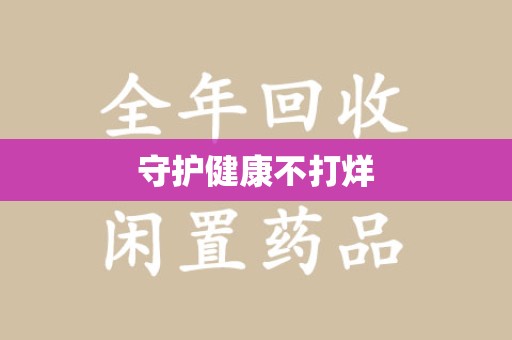 苏州守护健康不打烊