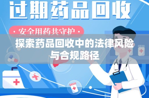 苏州探索药品回收中的法律风险与合规路径