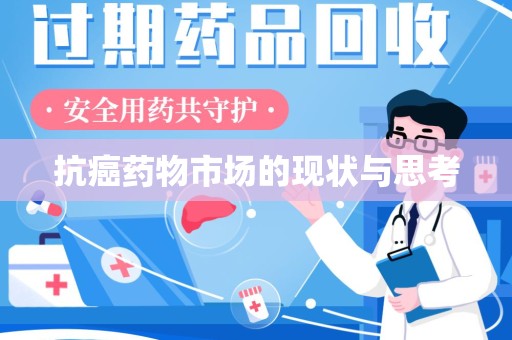 苏州抗癌药物市场的现状与思考