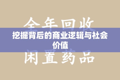 苏州挖掘背后的商业逻辑与社会价值