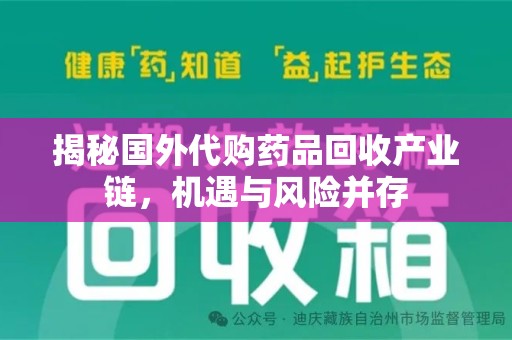 苏州揭秘国外代购药品回收产业链，机遇与风险并存