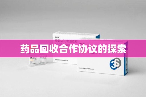苏州药品回收合作协议的探索