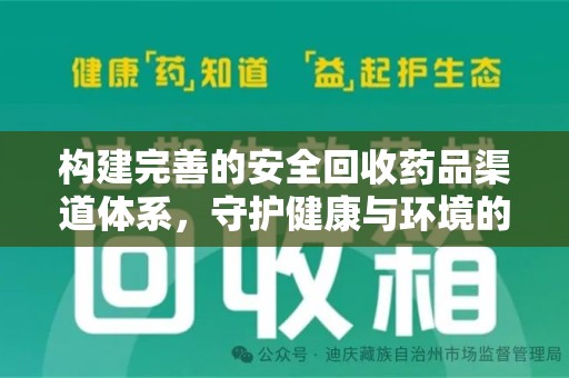 苏州构建完善的安全回收药品渠道体系，守护健康与环境的未来