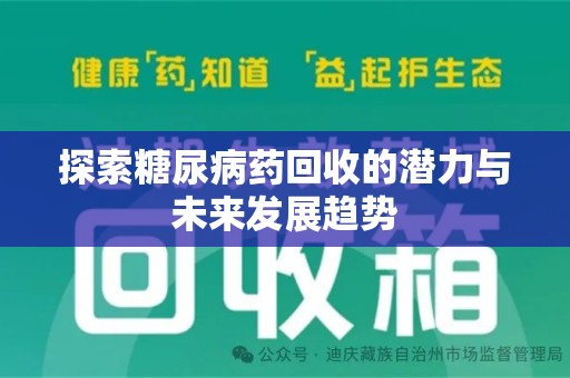苏州探索糖尿病药回收的潜力与未来发展趋势