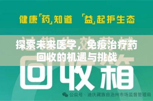 苏州探索未来医学，免疫治疗药回收的机遇与挑战