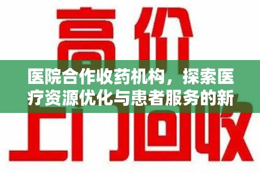 苏州医院合作收药机构，探索医疗资源优化与患者服务的新路径