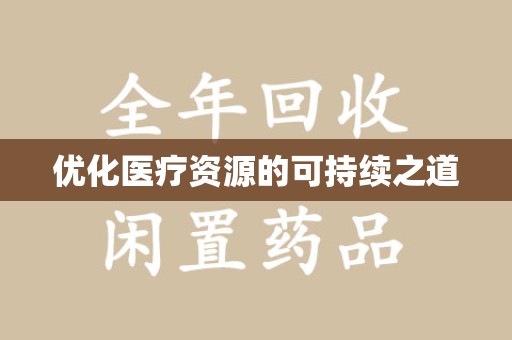 苏州优化医疗资源的可持续之道