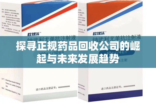 苏州探寻正规药品回收公司的崛起与未来发展趋势