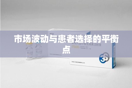 苏州市场波动与患者选择的平衡点