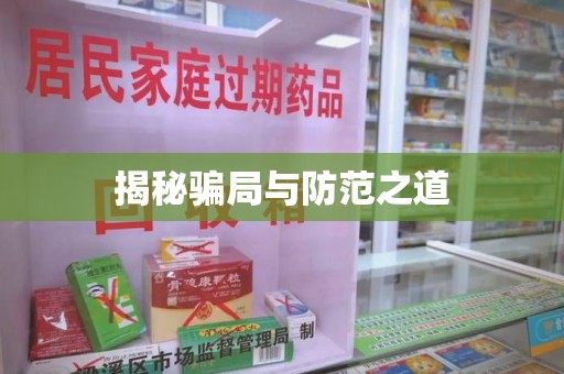 苏州揭秘骗局与防范之道