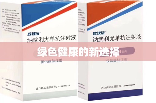 苏州绿色健康的新选择