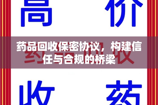 苏州药品回收保密协议，构建信任与合规的桥梁