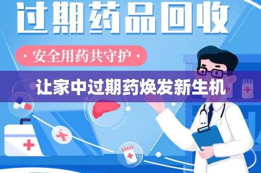 苏州让家中过期药焕发新生机
