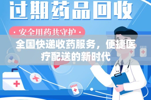 苏州全国快递收药服务，便捷医疗配送的新时代