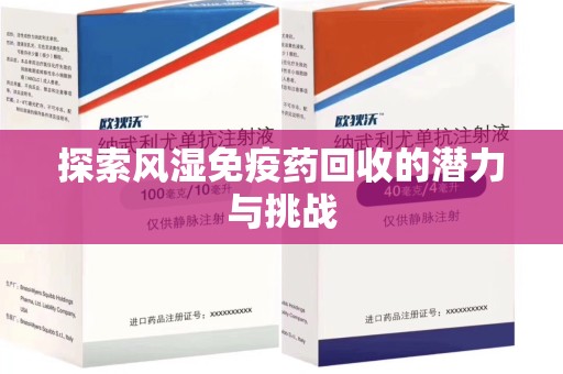苏州探索风湿免疫药回收的潜力与挑战