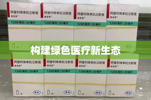 苏州构建绿色医疗新生态