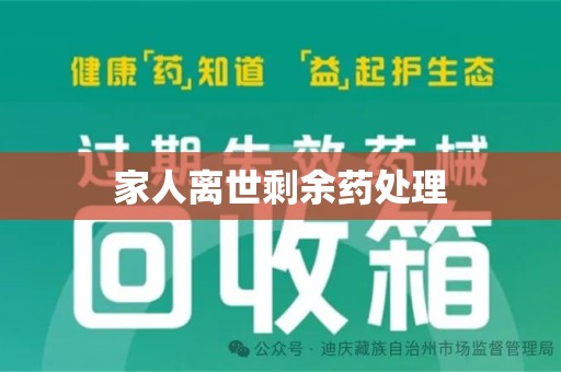 苏州家人离世剩余药处理