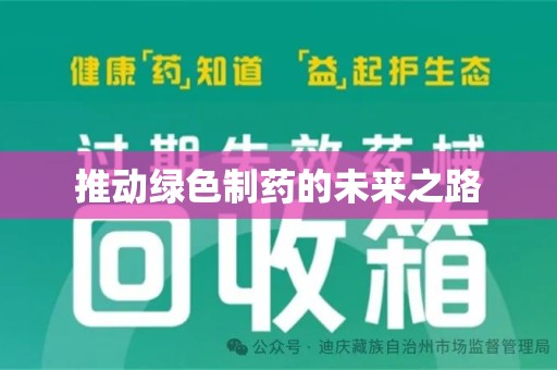 苏州推动绿色制药的未来之路